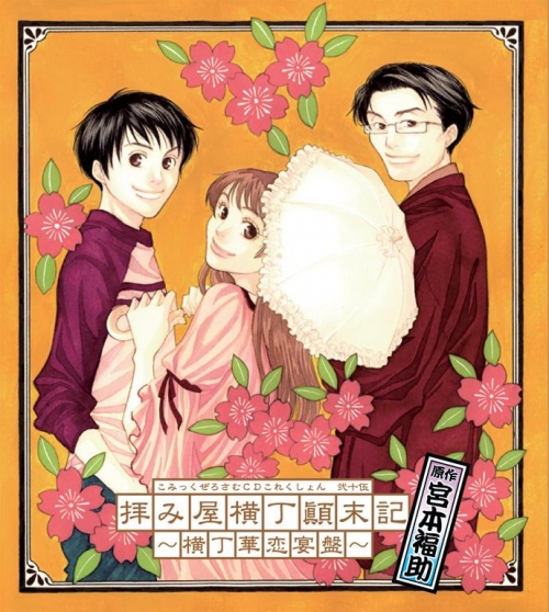 ドラマcd 拝み屋横丁顛末記 横丁華恋宴盤 アニメイト
